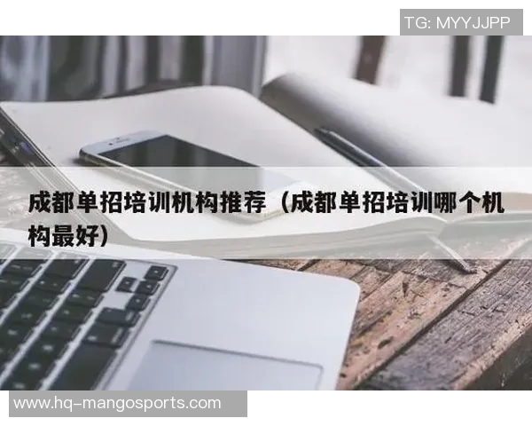 成都体育培训机构排名及推荐分析助你选择最佳培训方案